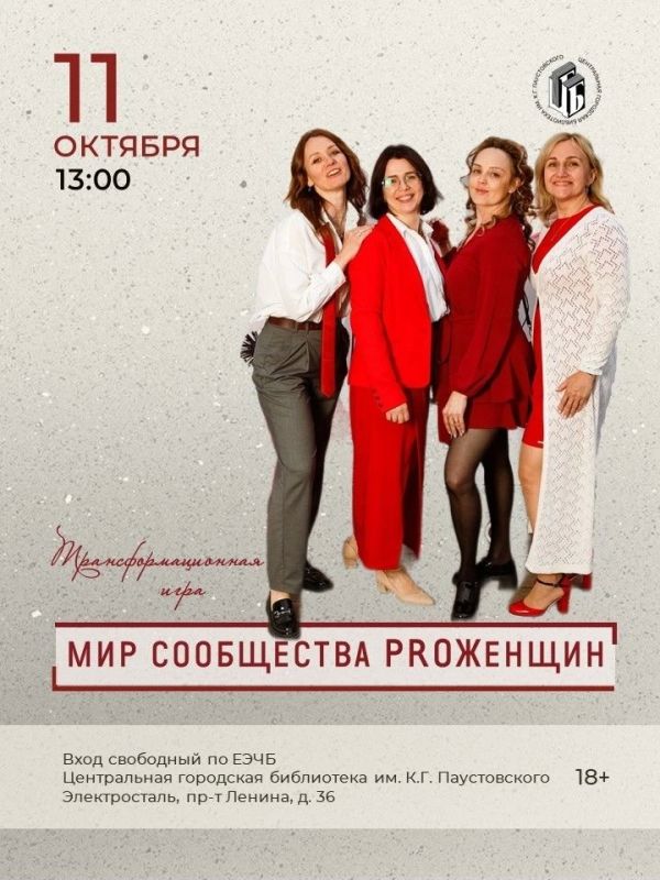 Центральная городская библиотека имени К.Г. Паустовского и сообщество PRO Женщин приглашают всех желающих принять участие в настольной транформационной игре