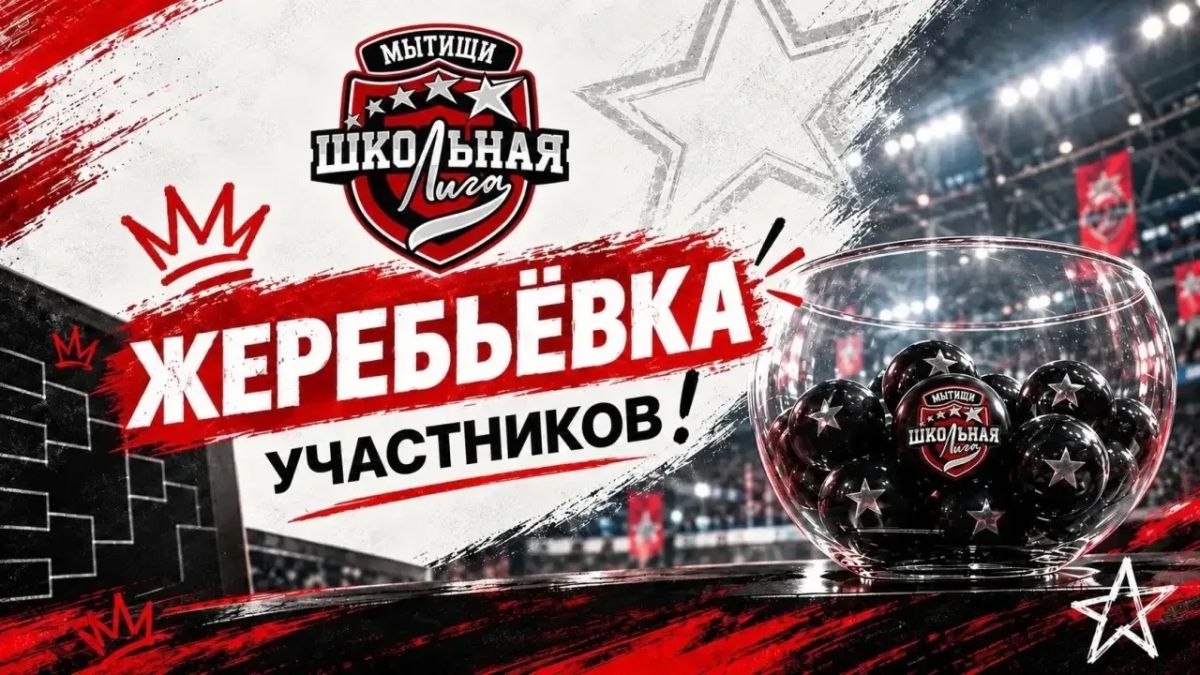 Юлия Купецкая: Мытищинская школьная лига нового сезона — жеребьёвка