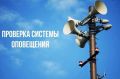 Объявление о проведении комплексной проверки готовности региональной и муниципальной систем оповещения населения