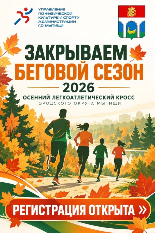 Открыта регистрация на Мытищинский осенний кросс