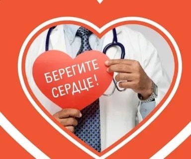 Стартовала Неделя ответственного отношения к сердцу