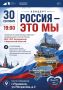 Россия — это мы!. 30 сентября в Доме культуры Пушкино состоится концерт «Россия — это мы», посвященный историческому событию: возвращению в состав России ДНР, ЛНР, Запорожской и Херсонской областей
