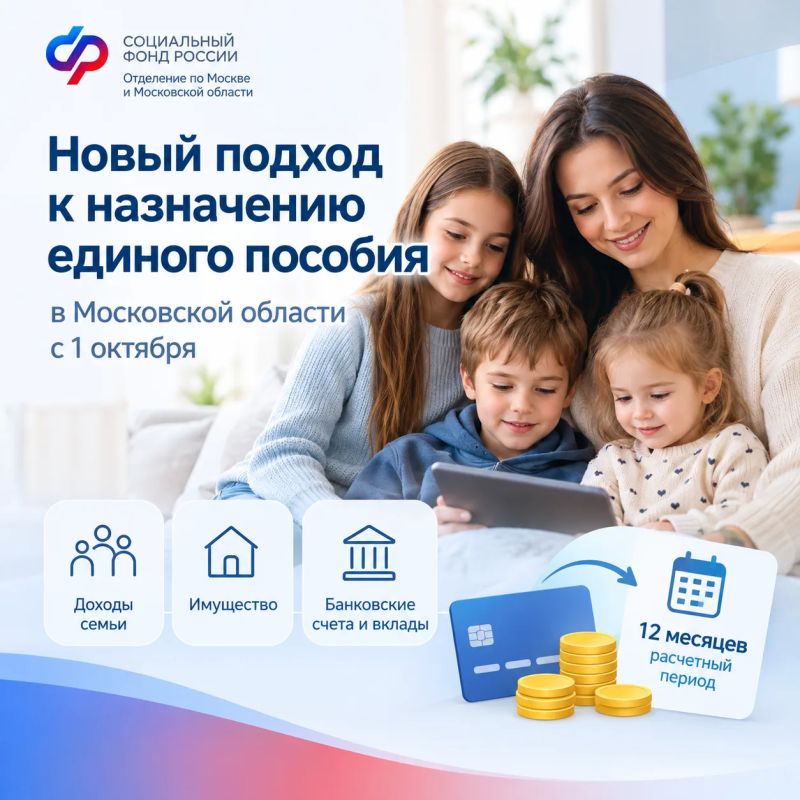 В Московской области протестируют новый подход к назначению единого пособия с 1 октября