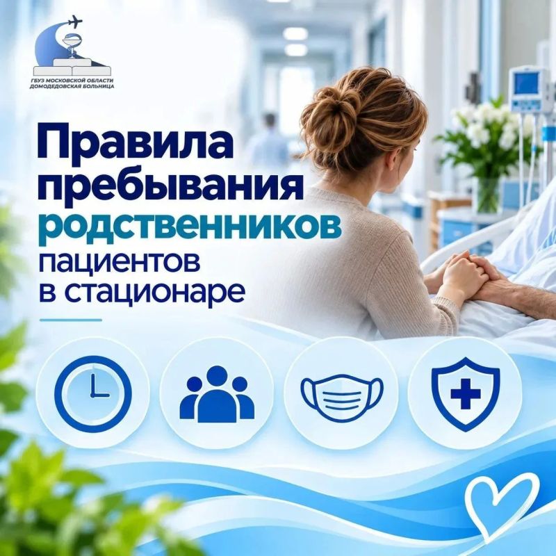 Новые правила пребывания с сопровождающими в стационаре: коротко о главном