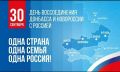 Михаил Собакин: Сегодня мы отмечаем День воссоединения Донецкой и Луганской Народных Республик, Запорожской и Херсонской областей с Россией