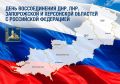 Григорий Артамонов: 30 сентября наша страна отмечает одну из самых значимых дат в современной истории — День воссоединения Донецкой и Луганской народных республик, Запорожской и Херсонской областей с Российской Федерацией