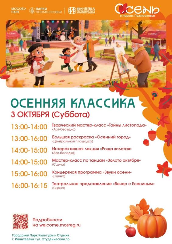 Осенняя классика — уже 3 октября в наших парках!