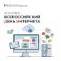 Интернет, с праздником!. 30 сентября – Всероссийский день интернета