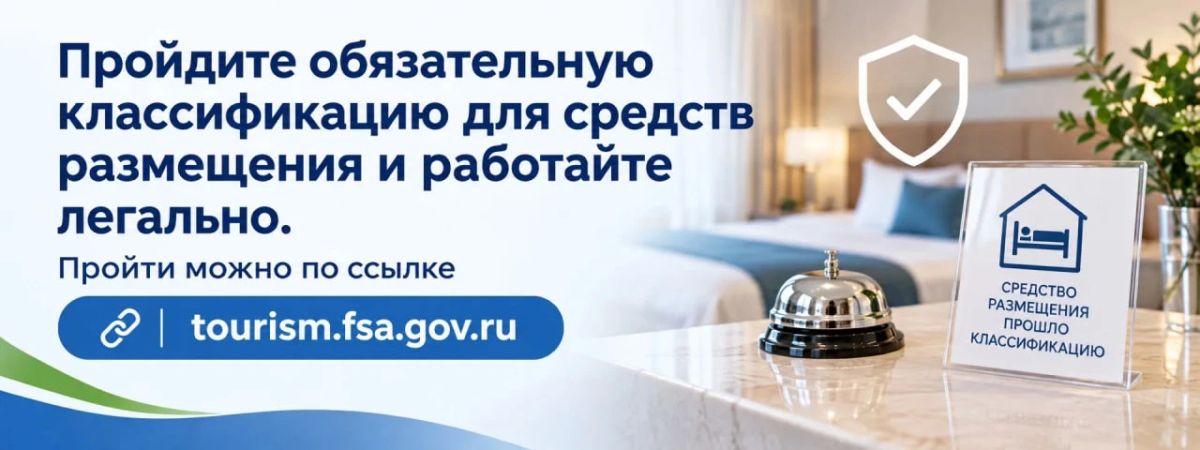 Владельцам средств размещения напоминаем: обязательная классификация гостиниц, отелей и гостевых домов – требование закона, без нее деятельность считается нелегальной