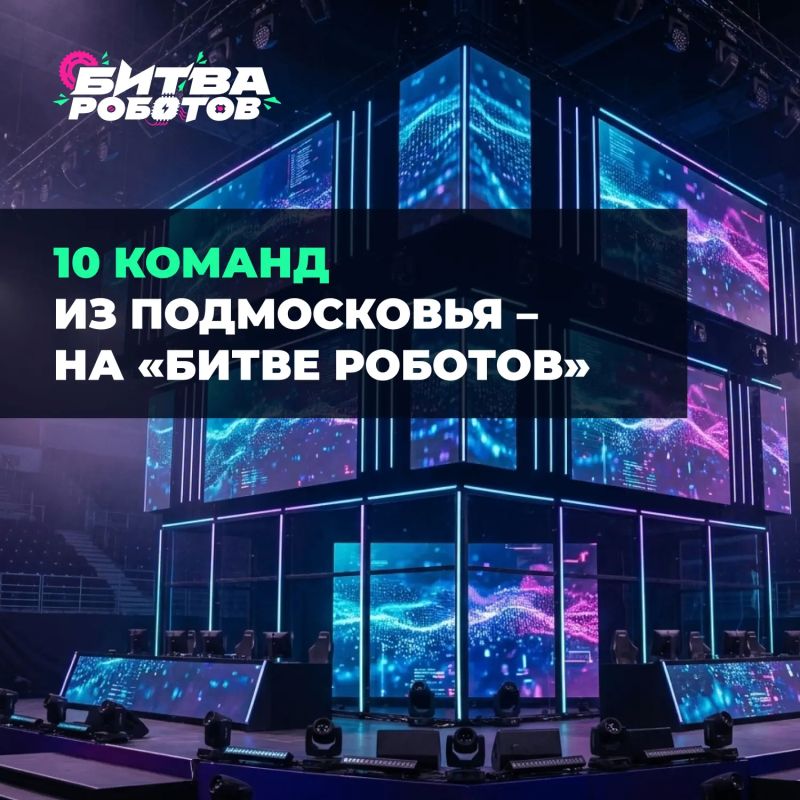 Болеем за подмосковных робототехников