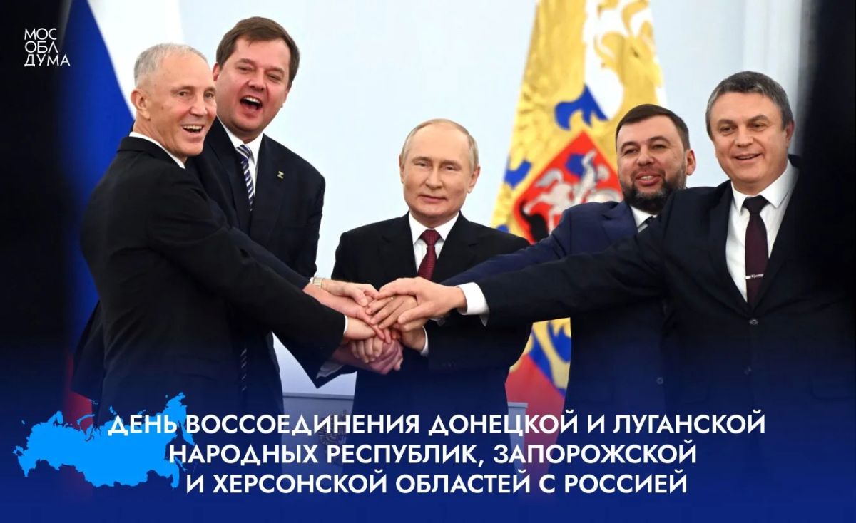 30 сентября мы отмечаем День воссоединения Донецкой и Луганской Народных Республик, Запорожской и Херсонской областей с Россией