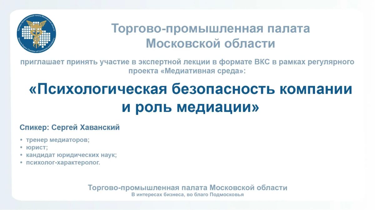Торгово-промышленная палата Московской области приглашает принять участие в вебинаре «Психологическая безопасность компании и роль медиации», который пройдет в формате ВКС и будет посвящен влиянию человеческого фактора и...