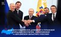 30 сентября мы отмечаем День воссоединения Донецкой и Луганской Народных Республик, Запорожской и Херсонской областей с Россией