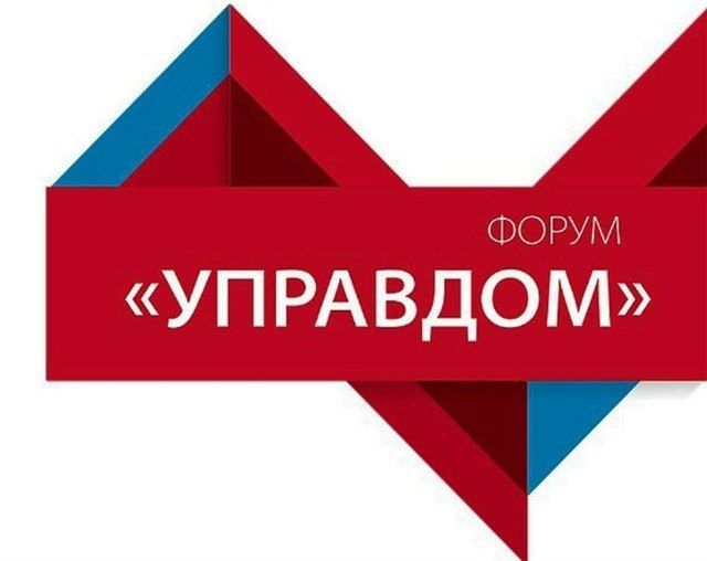 В Долгопрудном состоится форум «Управдом»