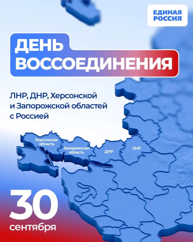 30 сентября – День воссоединения Донецкой и Луганской Народных Республик, Запорожской и Херсонской областей с Россией