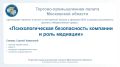 Торгово-промышленная палата Московской области приглашает принять участие в вебинаре «Психологическая безопасность компании и роль медиации», который пройдет в формате ВКС и будет посвящен влиянию человеческого фактора и...