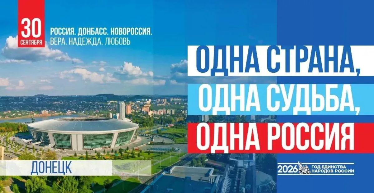 Руслан Заголовацкий: 30 сентября – День воссоединения Донбасса и Новороссии с Россией