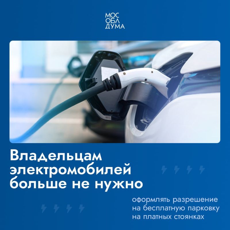 Мособлдума в ходе первого заседания нового созыва приняла закон, который направлен на упрощение административных процедур для владельцев электромобилей в Московской области