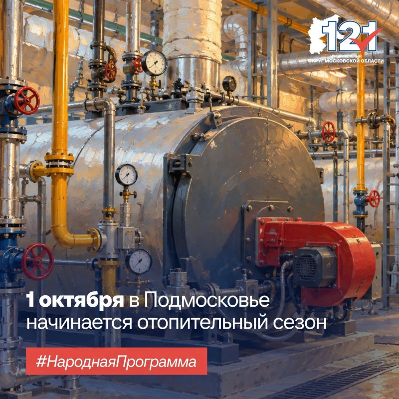 Сегодня в Подмосковье стартовал отопительный сезон