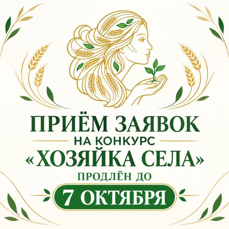 Приём заявок на конкурс «Хозяйка села» продлён до 7 октября