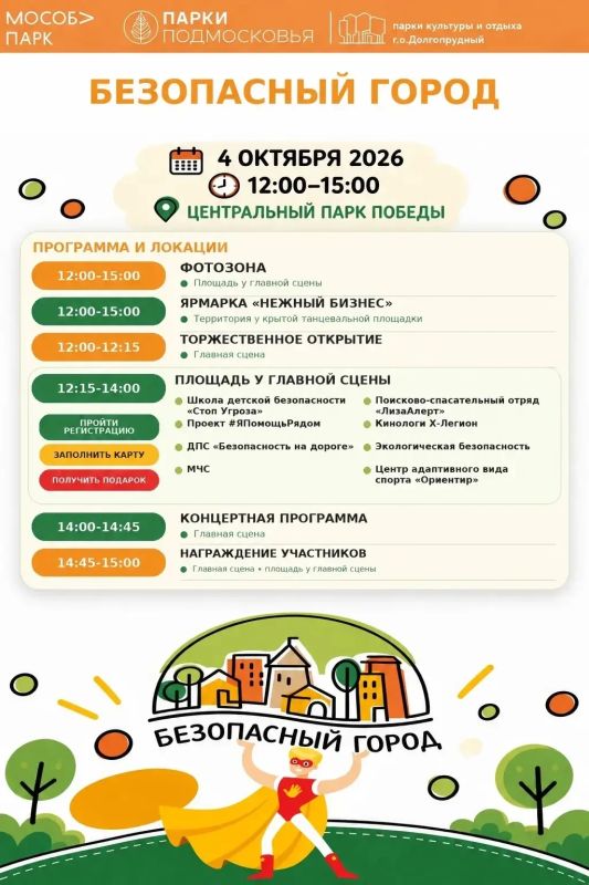 «Безопасный город»: яркий фестиваль для детей пройдёт в Долгопрудном «Безопасный город»: яркий фестиваль для детей пройдёт в Долгопрудном
