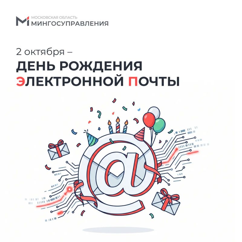 2 октября – День рождения электронной почты!