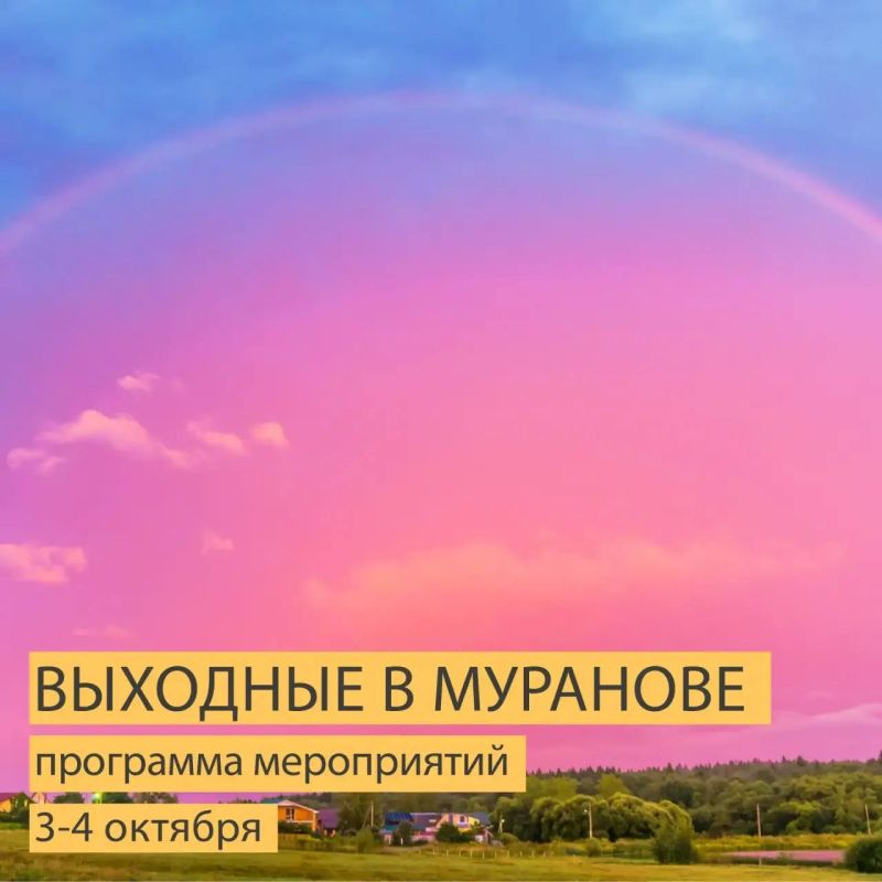 Погода радует, новая выставка открылась, мурановский парк как всегда уютен и с радостью принимает желающих прогуляться по шуршащим листьям, поэтому ждём всех гостей в эти выходные 03-04 октября в Муранове!