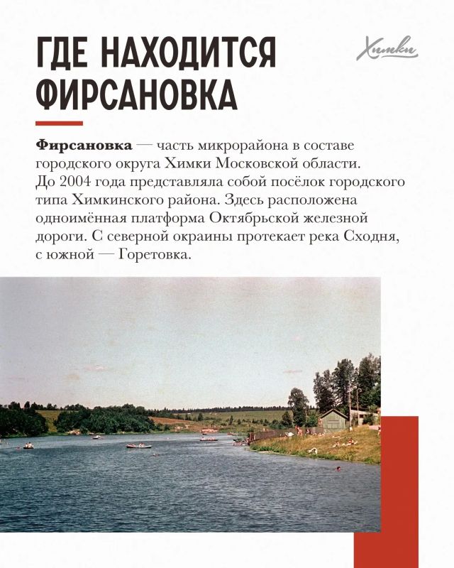 Химки. История родного города: Фирсановка — от прошлого к будущему
