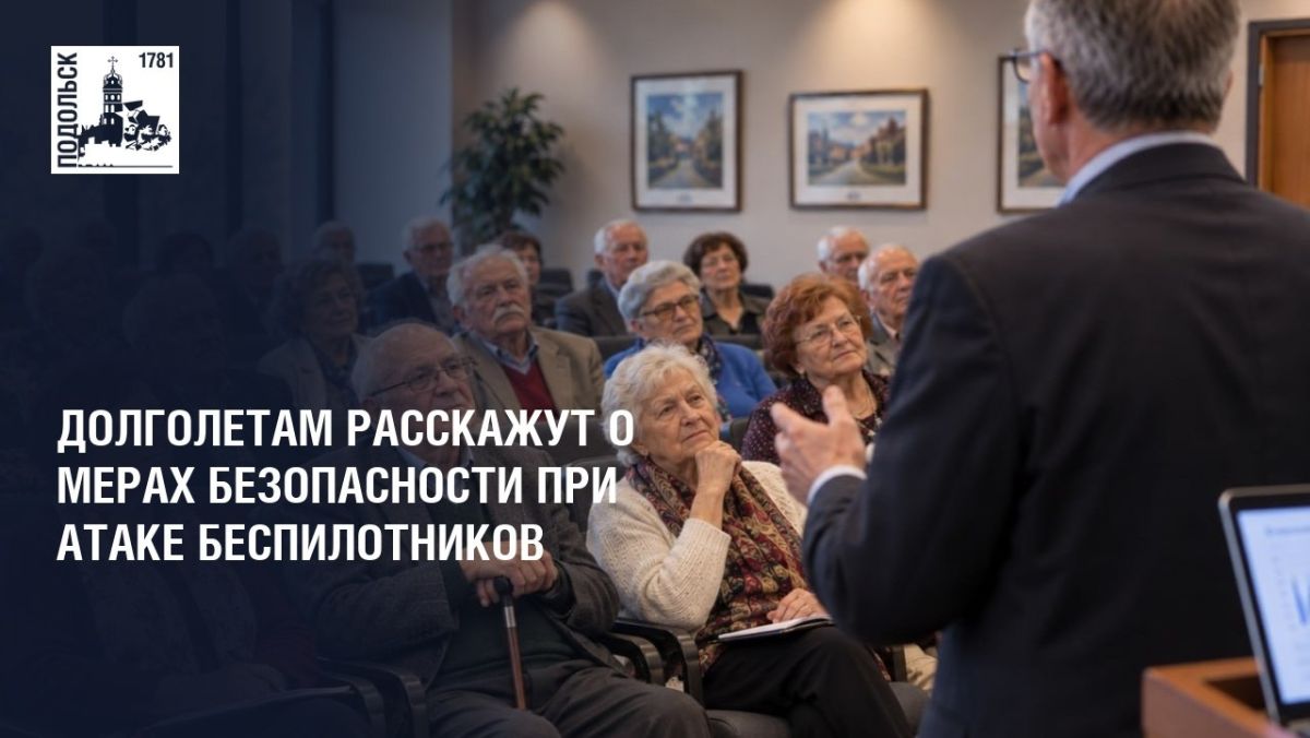 Долголетам расскажут о мерах безопасности при атаке беспилотников