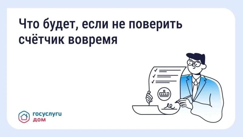 Что будет, если не поверить счётчик вовремя