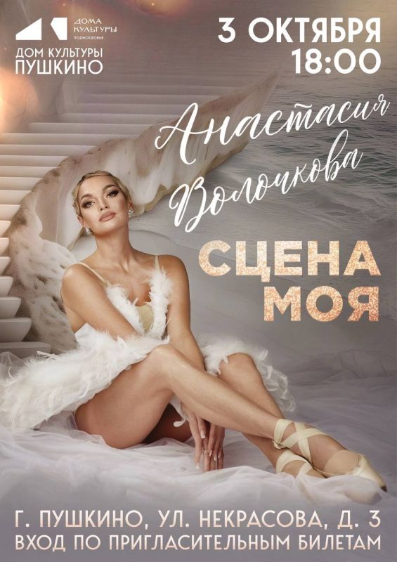 Приглашаем вас на творческий вечер блистательной Анастасии Волочковой — «СЦЕНА МОЯ» (6+)