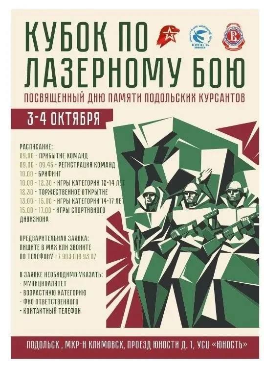 В Подольске пройдёт всероссийский турнир по лазертагу памяти Подольских курсантов