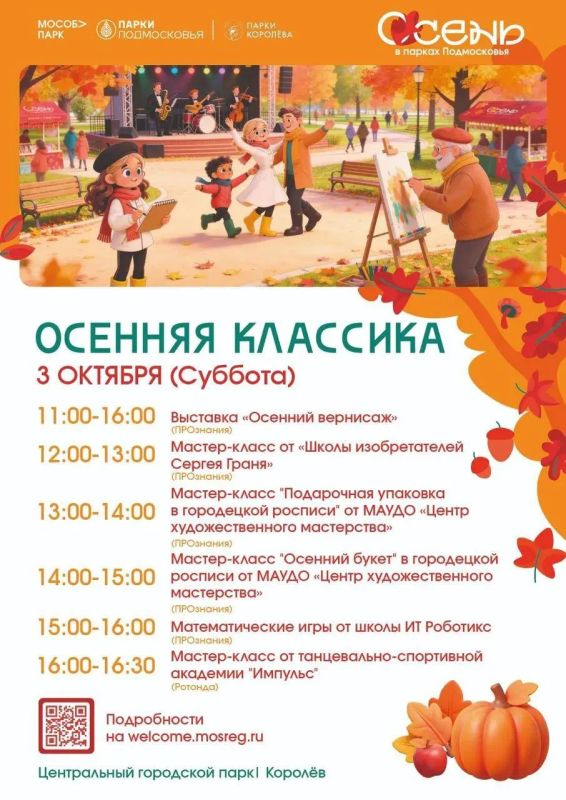 Осенняя классика возвращается в парки Королёва Осенняя классика возвращается в парки Королёва