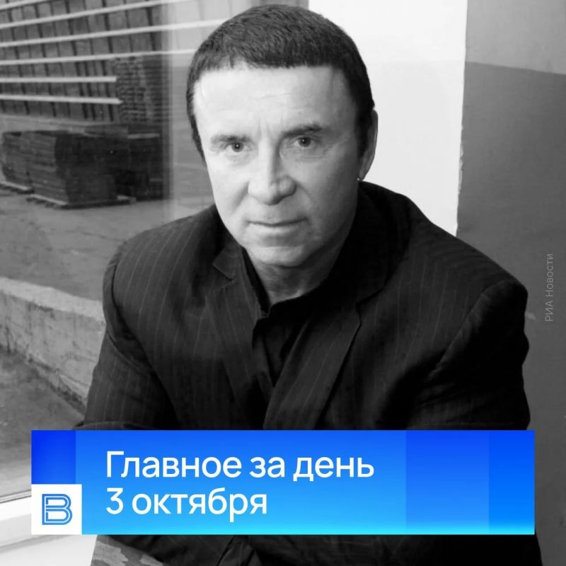 Главные новости за день, 3 октября 2026 года