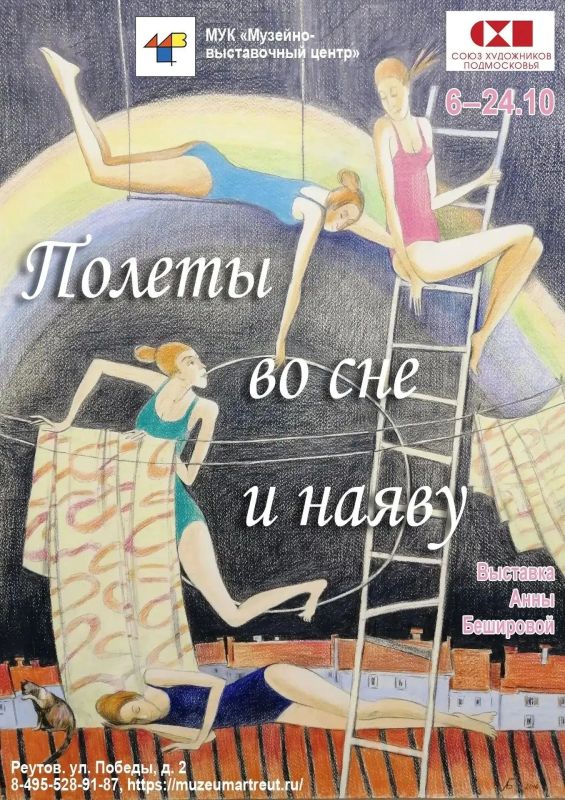 Музейно-выставочный центр Реутова приглашает на открытие экспозиции графических работ кинохудожника Анны Бешировой «Полёты во сне и наяву»