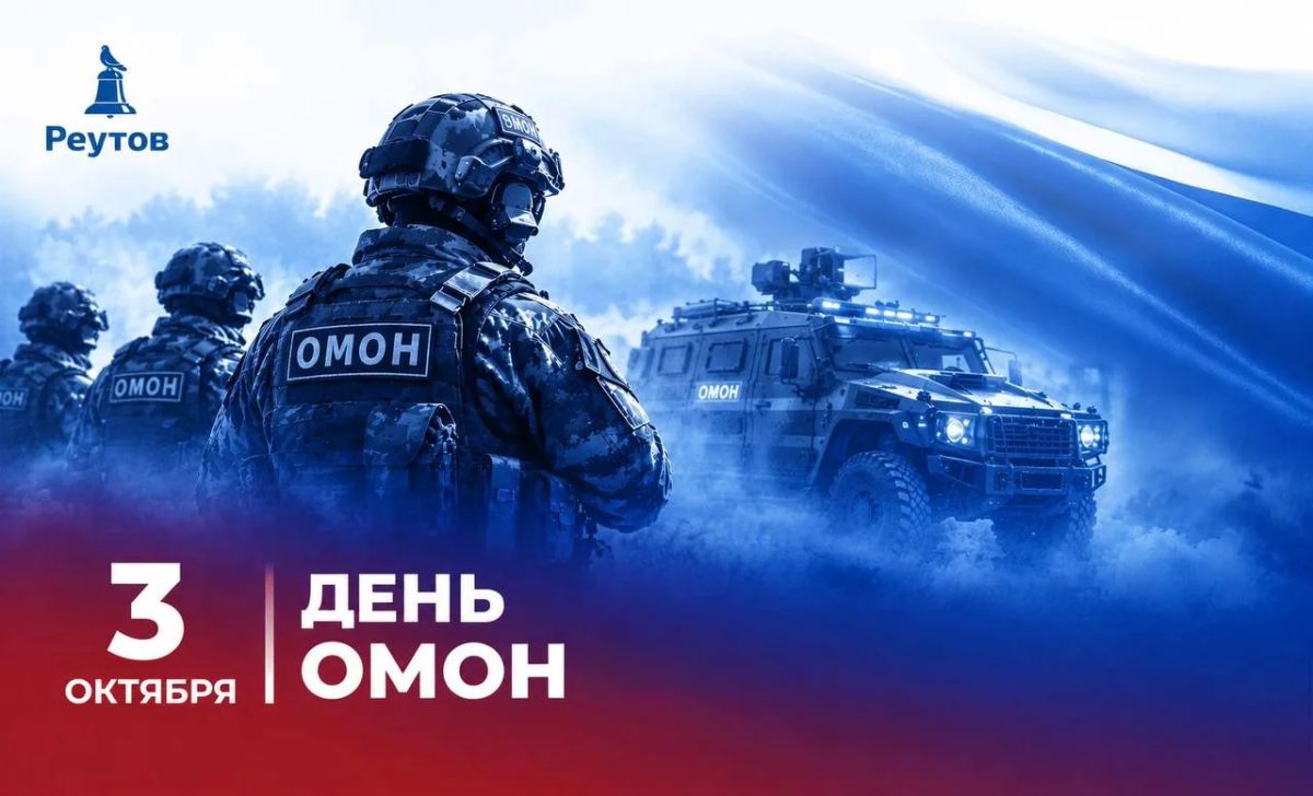 3 октября отмечается День отрядов мобильных особого назначения Росгвардии