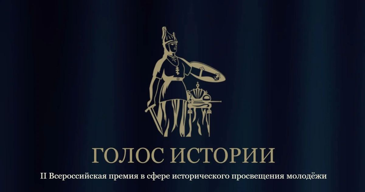 Стартовал прием заявок на II Всероссийскую премию «Голос истории»