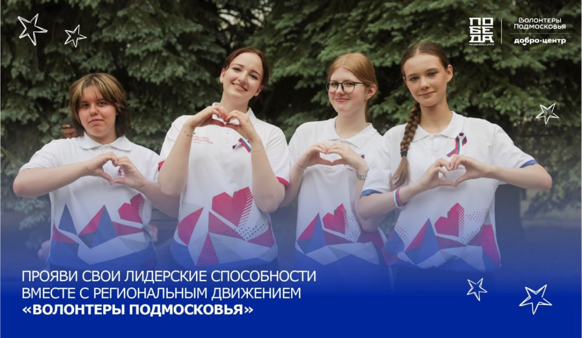 Стартовал муниципальный этап конкурса лидеров регионального движения «Волонтеры Подмосковья»