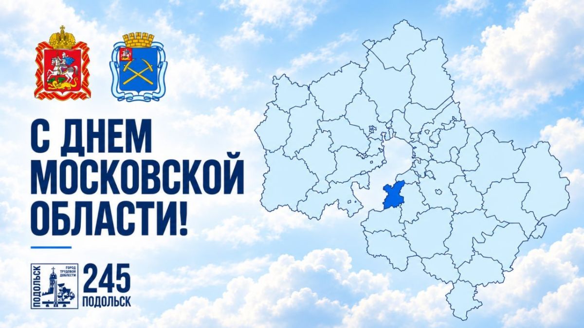 Григорий Артамонов: В первое воскресенье октября традиционно отмечается День Московской области