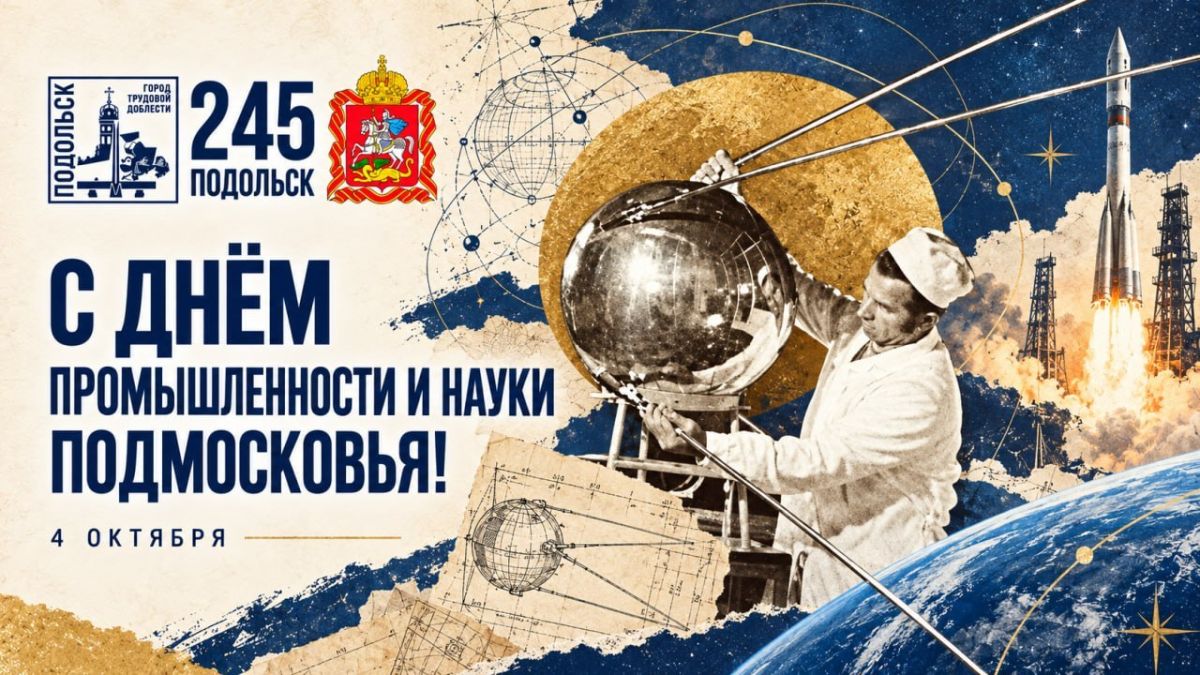 Сегодня мы отмечаем ещё два значимых для нашего округа праздника — День промышленности и науки Московской области, который приурочен к запуску первого в мире искусственного спутника Земли, и День работника электронной... Сегодня мы отмечаем ещё два значимых для нашего округа праздника — День промышленности и науки Московской области, который приурочен к запуску первого в мире искусственного спутника Земли, и День работника электронной...