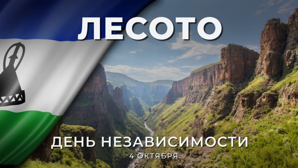 4 октября Королевство Лесото отмечает 60-летие независимости!