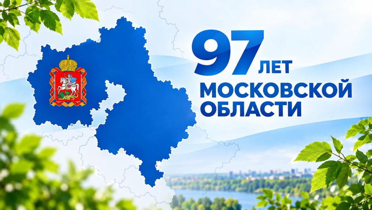 С Днём Московской области!