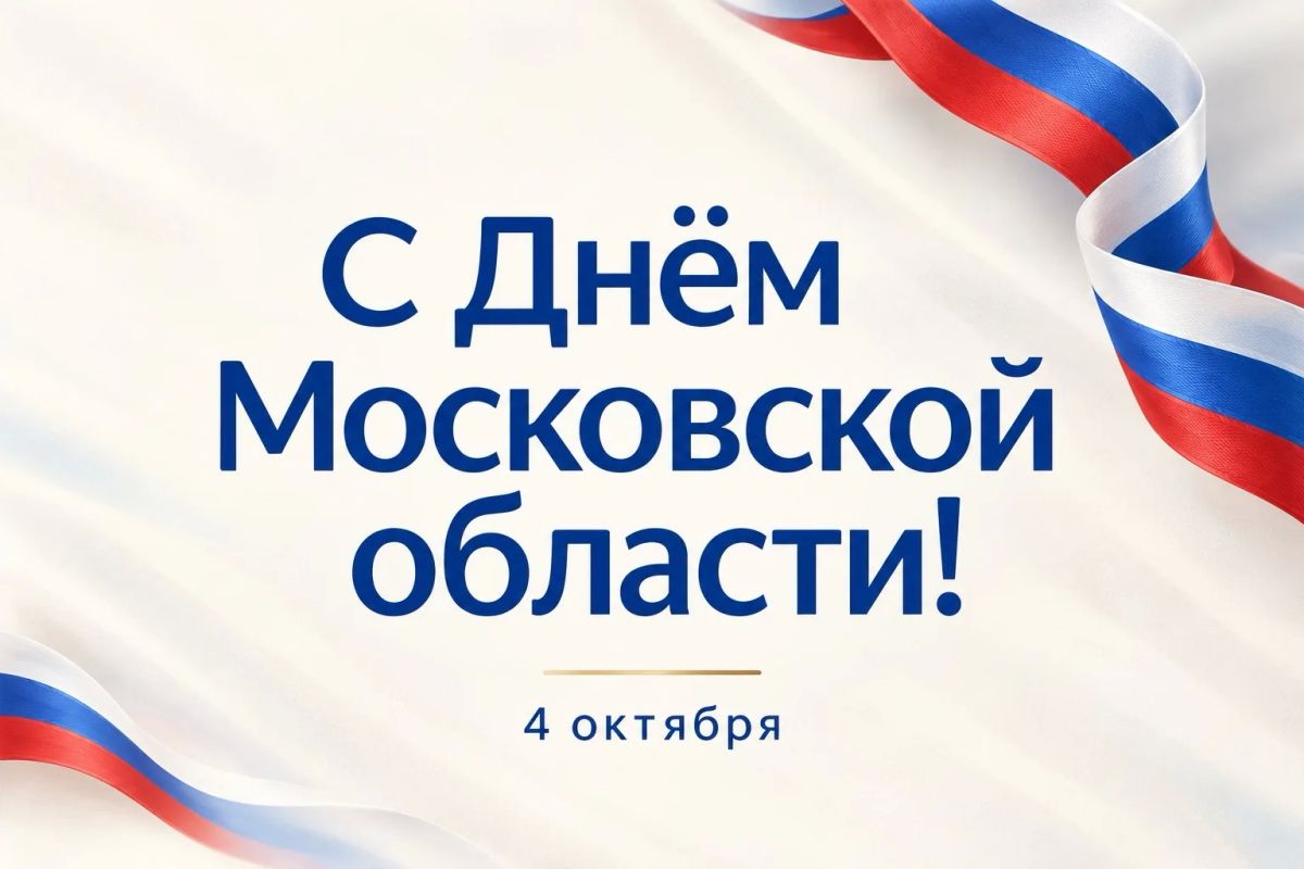 Татьяна Витушева: Сегодня, в День Московской области, Подмосковье отмечает 97-летие