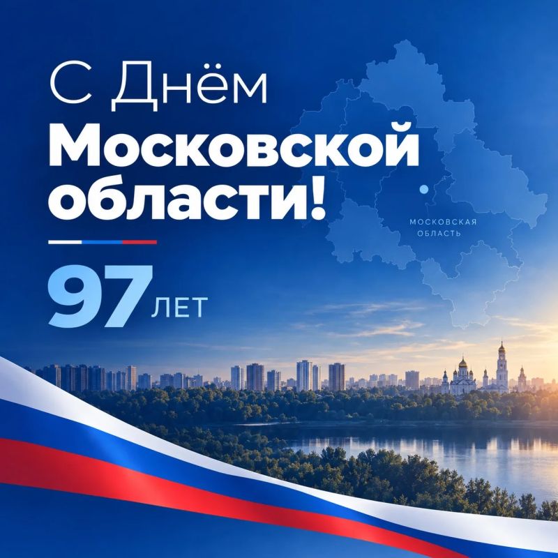 Сергей Юров: Сегодня Московской области - 97 лет