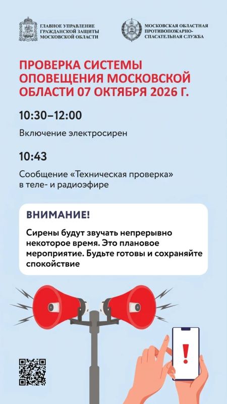 Внимание В Подмосковье пройдет комплексная проверка готовности региональной системы оповещения населения