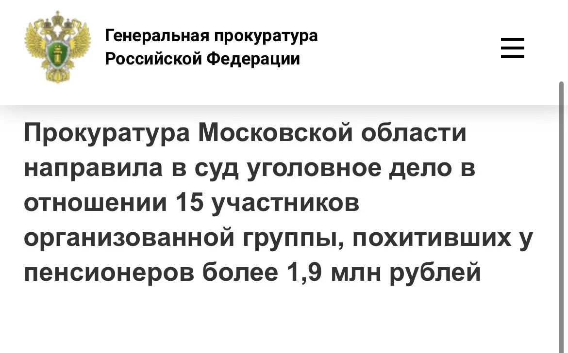 Прокуратура Московской области утвердила обвинительное заключение по уголовному делу в отношении 15 жителей региона