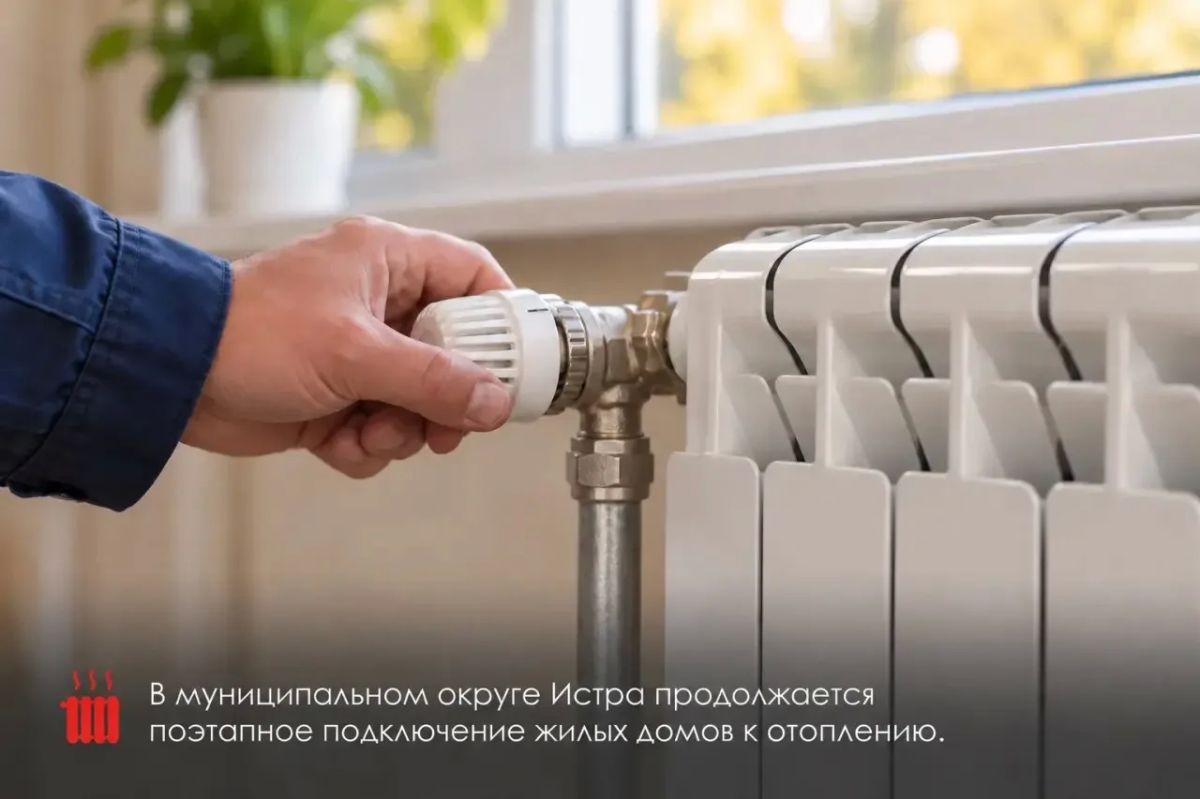 Татьяна Витушева: С 1 октября в муниципальном округе Истра началось поэтапное включение отопления