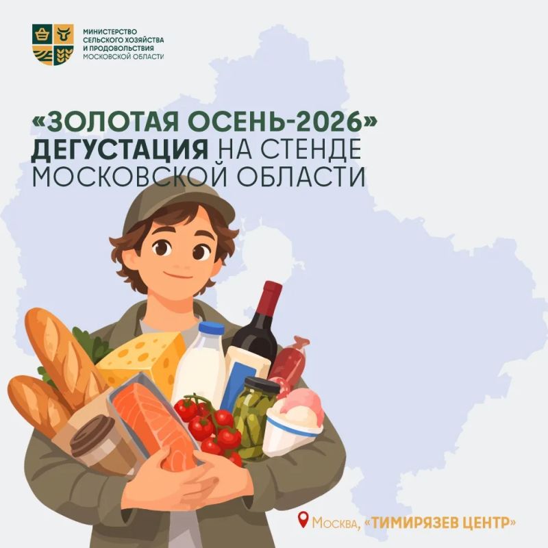 Попробуйте подмосковное на «Золотой осени – 2026»!
