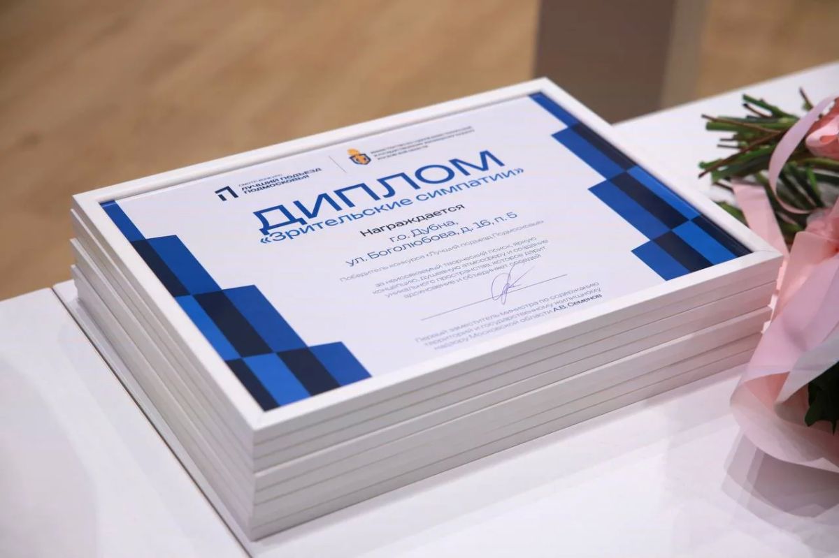 В Подмосковье наградили победителей конкурса «Лучший подъезд Подмосковья» В Подмосковье наградили победителей конкурса «Лучший подъезд Подмосковья»
