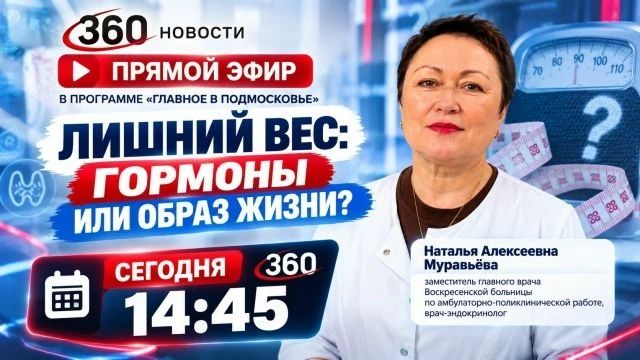 Эндокринолог Воскресенской больницы ответит на вопросы о лишнем весе в прямом эфире телеканала «360»